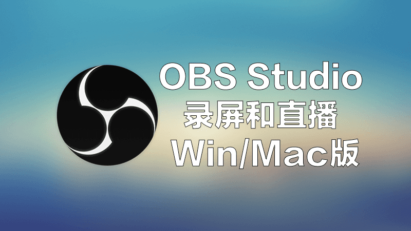 Obs Studio 免费电脑录屏和直播软件 玩个机吧