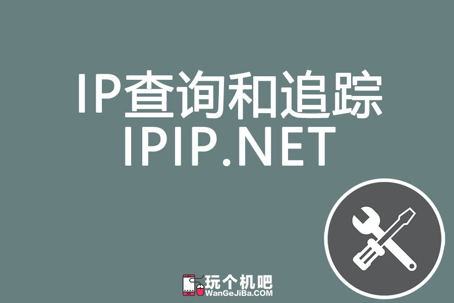 ipip.net：提供IP查询、PING和ICMP路由跟踪