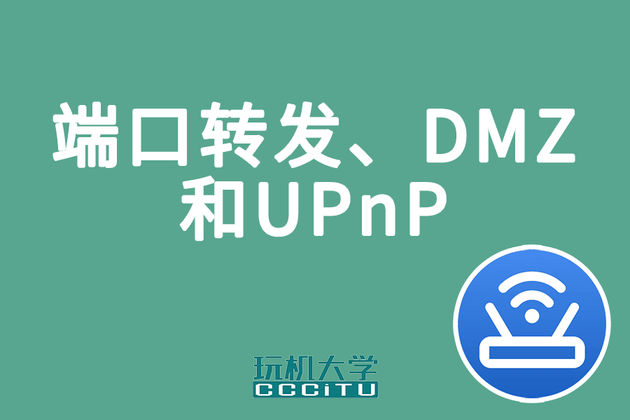 路由器端口转发、DMZ和UPnP实现内网穿透的方法